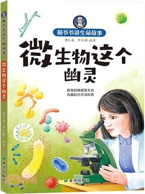 萌爺爺講生命故事：微生物這個幽靈（簡體書）