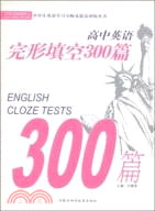 高中英語完形填空300篇（簡體書）