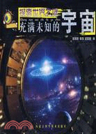 探索世界之謎-充滿未知的宇宙（簡體書）