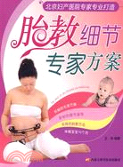 胎教細節專家方案：北京婦産醫院專家專業打造（簡體書）