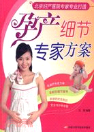 孕産細節專家方案：北京婦産醫院專家專業打造（簡體書）