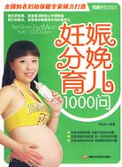 妊娠分娩育兒1000問（簡體書）