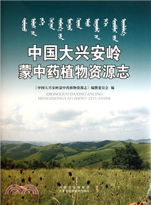中國大興安嶺蒙中藥植物資源志（簡體書）