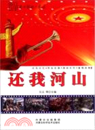 革命歌曲大家唱：還我河山（簡體書）