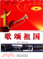 革命歌曲大家唱：歌頌祖國（簡體書）