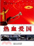 革命歌曲大家唱：熱血愛國（簡體書）