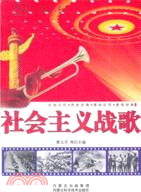 社會主義戰歌（簡體書）