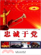 革命歌曲大家唱：忠誠於黨（簡體書）