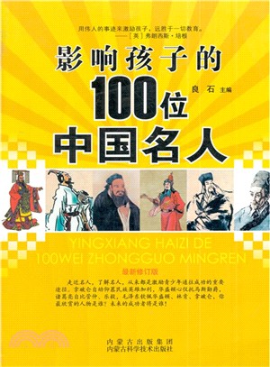 影響孩子的100位中國名人（簡體書）