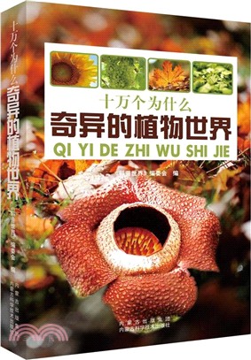 奇異的植物世界（簡體書）