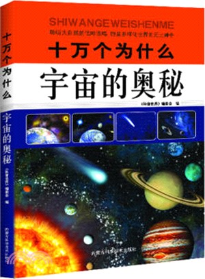 十萬個為什麼：宇宙的奧秘（簡體書）