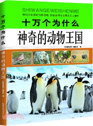 十萬個為什麼：神奇的動物王國（簡體書）