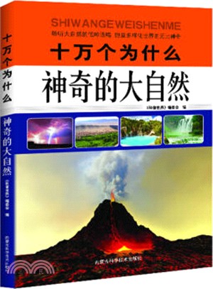 十萬個為什麼：神奇的大自然（簡體書）