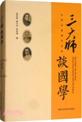 三大師談國學：從梁啟超到朱自清（簡體書）