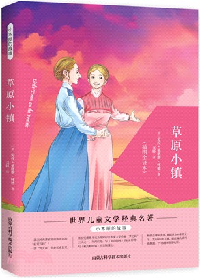 草原小鎮(插圖全譯本)（簡體書）