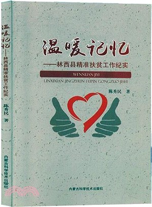 溫暖記憶：林西縣精准扶貧工作紀實（簡體書）