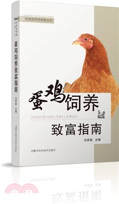 蛋雞飼養致富指南（簡體書）