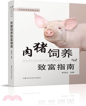 肉豬飼養致富指南（簡體書）