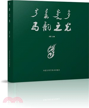 馬韻之光（簡體書）