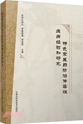 特色蒙醫藥防治傳染性疾病經驗和研究（簡體書）