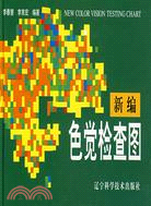 新编色覚检查图 / 李春慧, 李育宏編著.