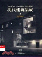 現代建築集成：集合住宅 | 拾書所