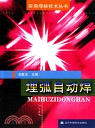 實用焊接技術叢書：埋弧自動焊（簡體書）