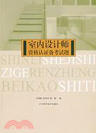 室內設計師資格認證備考試題（簡體書）