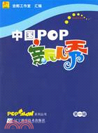 1CD-中國POP新人秀.第一輯（簡體書）