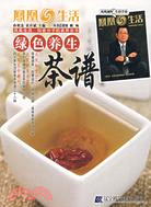 綠色養生茶譜（簡體書）