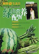 鳳凰生活雜志叢書-綠色營養配餐（簡體書）