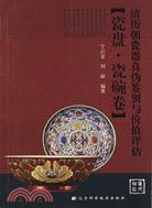 清歷朝瓷器真偽鑒別與價值評估：瓷盤、瓷碗卷（簡體書）