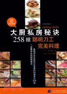 大廚私房秘訣258招:聰明刀工完美料理（簡體書）