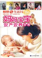 鳳凰生活雜誌叢書:媽媽寶寶安產安養事典（簡體書）