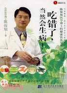 陳俊旭醫學博士的健康飲食寶典：吃錯了，當然會生病！（簡體書）