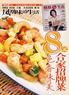 8元合家招牌菜.色斷味美（簡體書）