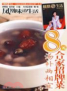 8元合家招牌菜.湯補兩相宜（簡體書）