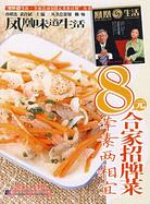 8元合家招牌菜.葷菜兩相宜（簡體書）