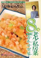 鳳凰生活：8元老少私房菜少兒篇·營養開胃菜（簡體書）