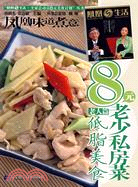 鳳凰生活：8元老少私房菜老人篇·低脂美食（簡體書）