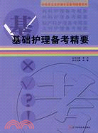 基礎護理備考精要（簡體書）