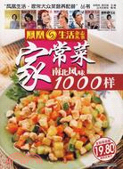 家常菜南北風味1000樣（簡體書）