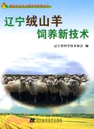 遼寧絨山羊飼養新技術（簡體書）