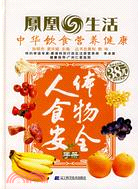 人體食物安全手冊（簡體書）