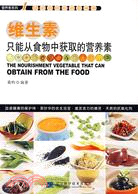 維生素：只能從食物中獲取的營養素（簡體書）