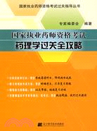 藥理學過關全攻略-國家執業藥師資格考試（簡體書）