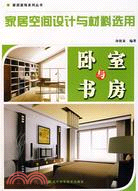 家居空間設計與材料選用：臥室與書房（簡體書）