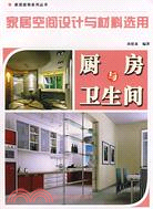 家居空間設計與材料選用：廚房與衛生間（簡體書）