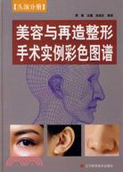 頭頸分冊：美容與再造整形手術實例彩色圖譜（簡體書）