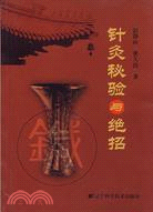 針灸秘驗與絕招（簡體書）